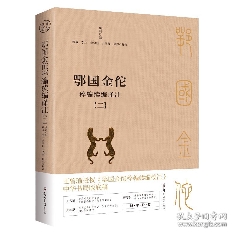 鄂国金佗稡编续编译注(1-4)