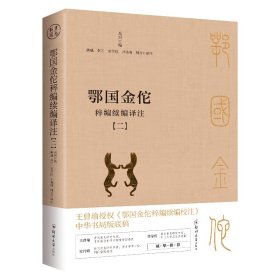 鄂国金佗稡编续编译注(1-4)