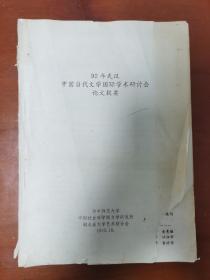 92年武汉中国当代文学国际学术研讨会论文提要