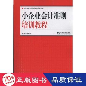 小企业准则培训教程 会计 郝建国