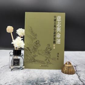 台大出版中心 乐蘅军《意志與命運：中國古典小說世界觀綜論》（锁线胶订；學術研究叢刊）