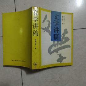 文学讲稿