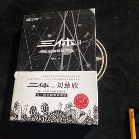 三体2：黑暗森林