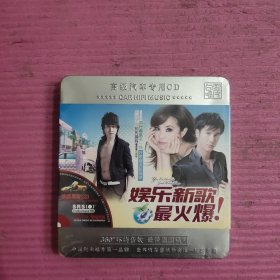 高级汽车专用CD 娱乐新歌最火爆 德国黑胶CD （未开封）【477号】