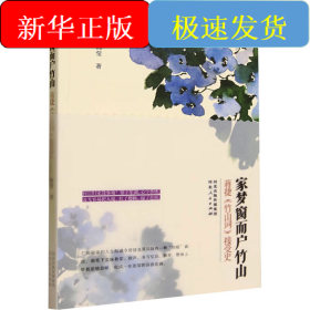 家梦窗而户竹山 蒋捷《竹山词》接受史