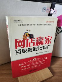 网店赢家：百家皇冠谈推广（双色）