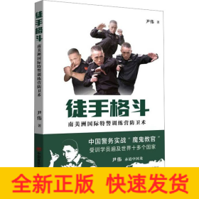 徒手格斗 南美洲国际特警训练营防卫术