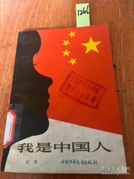 我是中国人