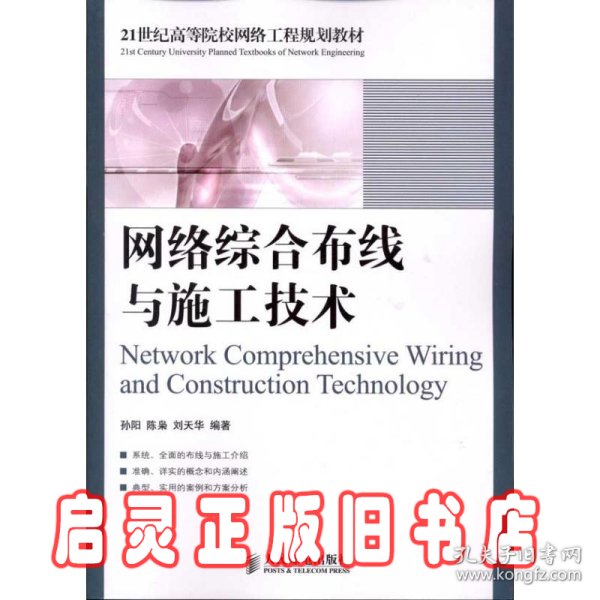 网络综合布线与施工技术