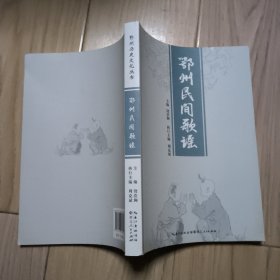 鄂州民间歌谣