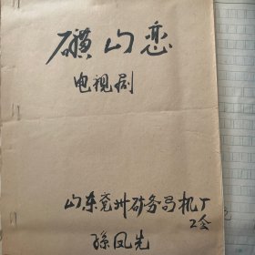 原戏剧本(孙凤先，山东省民族文化学会会员）
有八,九本合售