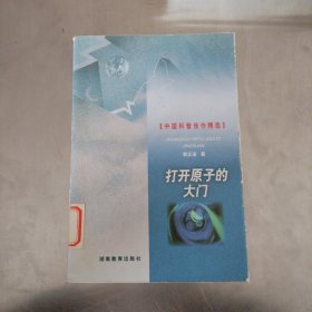 打开原子的大门（中国科普佳作精选）