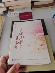 不识郡主真面目/连翘 连翘 著 9787559489531 江苏凤凰文艺出版社