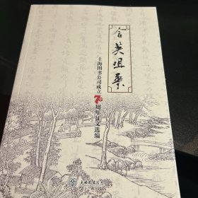 含英咀华一上海图书公司成立70周年征文选编上海图书公司