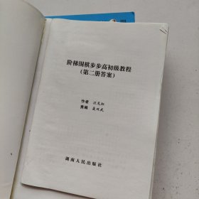 围棋初级教程（修订本）第1.2.3册全3册 每册附带答案