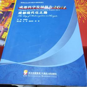 成都科学发展报告. 2011 : 成都现代化之路a3