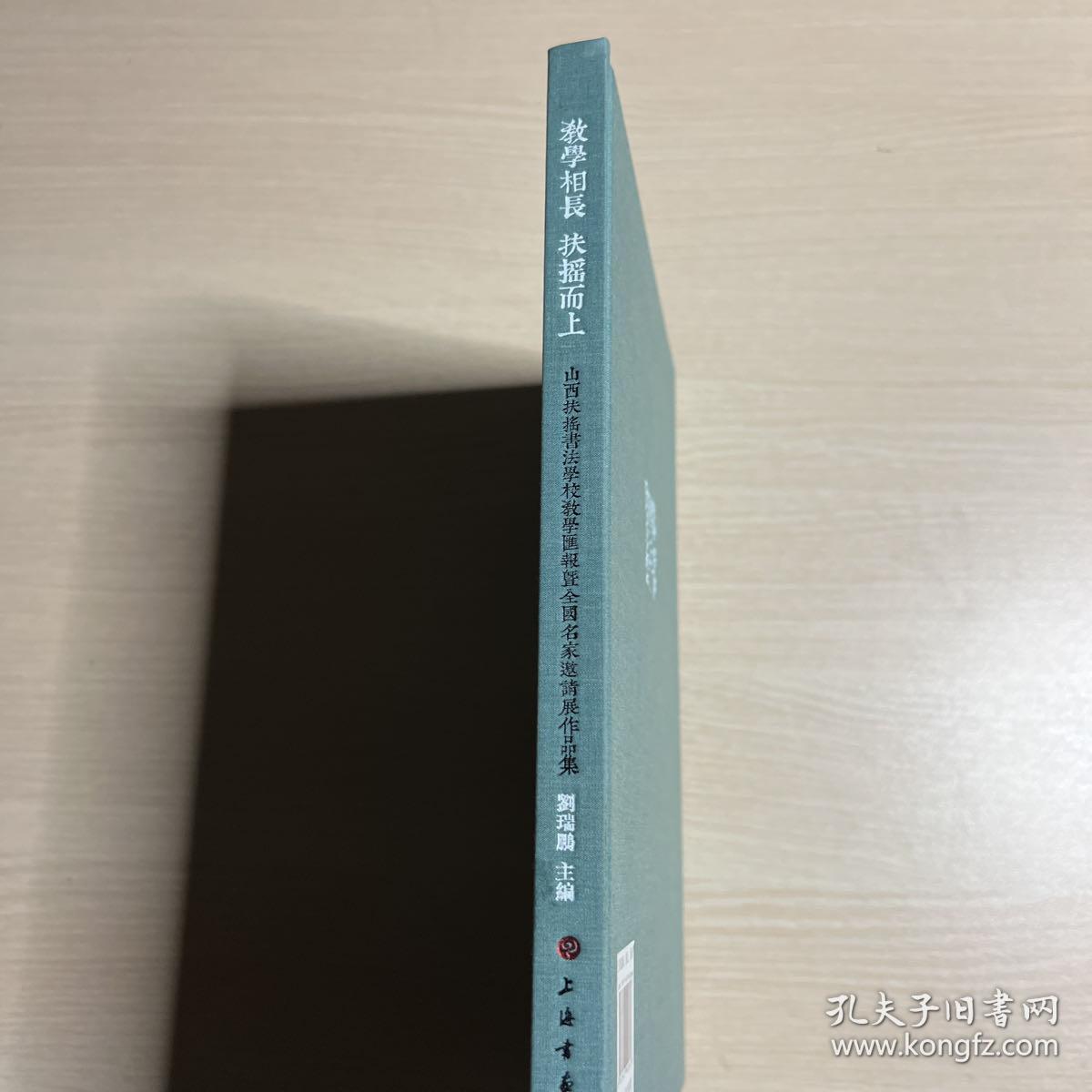 教学相长 扶摇而上 ——山西扶摇书法学校教学汇报暨 全国名家邀请展作品集