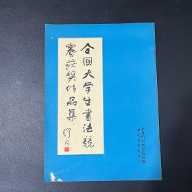 全国大学生书法竞赛获奖作品集