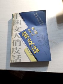 中国文人俏皮话