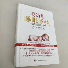 婴幼儿睡眠圣经