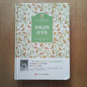 名家名译 金熊猫世界文学经典：西顿动物故事集