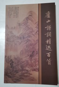 2965（全网超低价！）九江庐山精品书：16开本《庐山诗词精选百首》（品相好！），较厚，共160页，精选庐山历朝协代精品诗词百首，内容丰富，品相好！请放心选购！