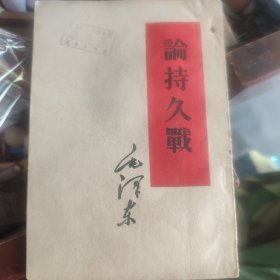 持久战