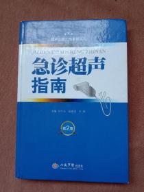 超声诊断实用手册系列：急诊超声指南（第2版）