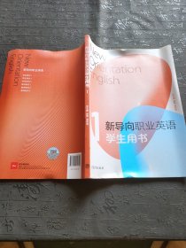 新导向职业英语学生用书1