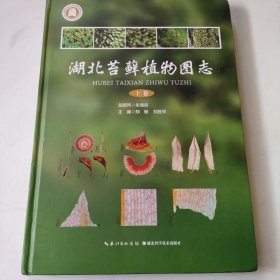湖北苔蘚植物圖志 上卷
