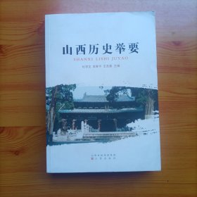 山西历史举要