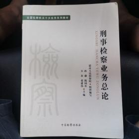 全国检察机关十大业务系列教材——刑事检察业务总论