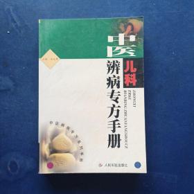 ［庫(kù)存未閱］中醫(yī)兒科辨病專方手冊(cè)  一版一印
