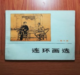连环画选 1973