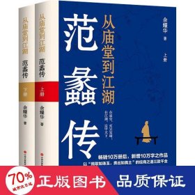 正版 从庙堂到江湖 范蠡传(全2册) 余耀华 现代出版社