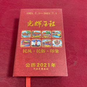 2021日历 光辉历程 民风 民俗 印象 1921.7.1-2021.7.1 公历 2021年 日历