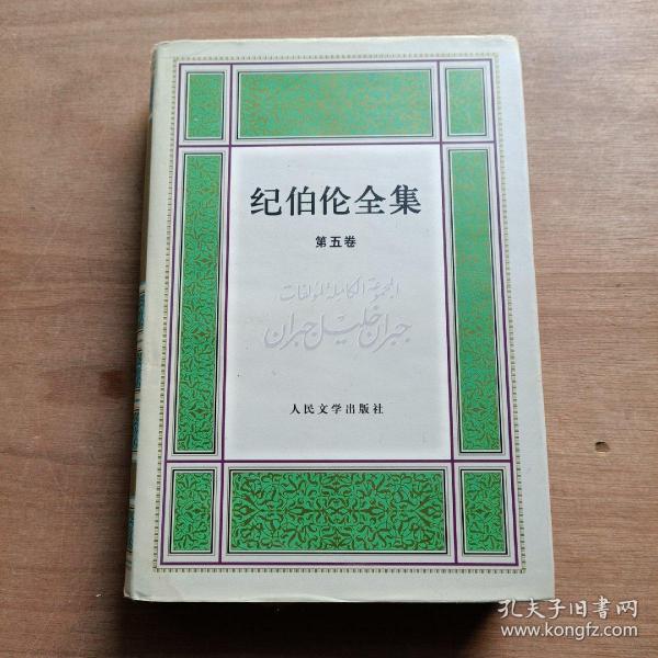 纪伯伦全集 第5卷