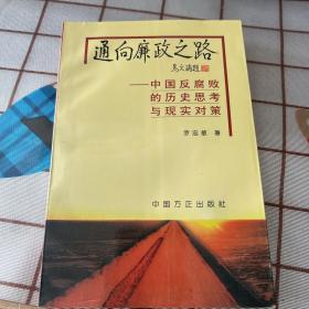 通向廉政之路——中国反腐败的历史思考与现实对策 （作者签名本）