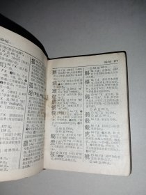 新华字典（1979年修订重排本）