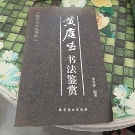 黄庭坚书法鉴赏