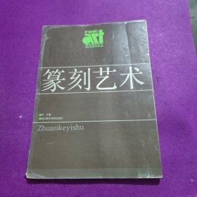 篆刻艺术