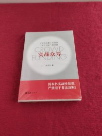 实战众筹 全新未拆封