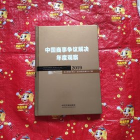 中国商事争议解决年度观察（2019）