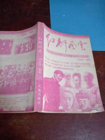 红都风云:毛泽东与王明决定中国命运的十年争执盖章本(新华书店盖章本)品相看图及描述，正版一版一印