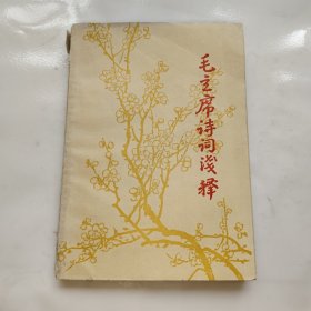 毛主席诗词浅释（一九六八年一版一印）