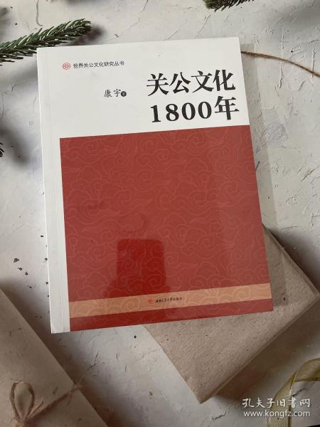 关公文化1800年