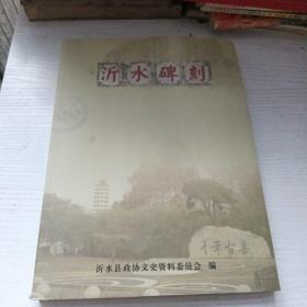 沂水县文史资料第二十二辑 沂水碑刻