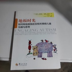 地板时光：如何帮助孤独症及相关障碍儿童沟通与思考