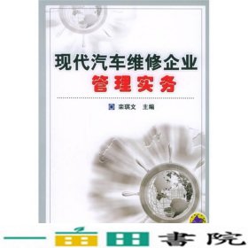 现代汽车维修企业管理实务机械工业9787111169130