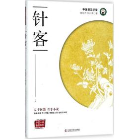 新华正版 针客 曾培杰,陈创涛 著 9787504675194 中国科学技术出版社